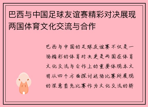 巴西与中国足球友谊赛精彩对决展现两国体育文化交流与合作