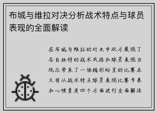 布城与维拉对决分析战术特点与球员表现的全面解读