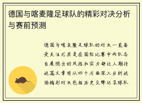 德国与喀麦隆足球队的精彩对决分析与赛前预测
