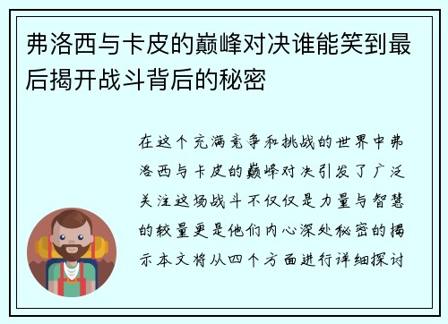 弗洛西与卡皮的巅峰对决谁能笑到最后揭开战斗背后的秘密
