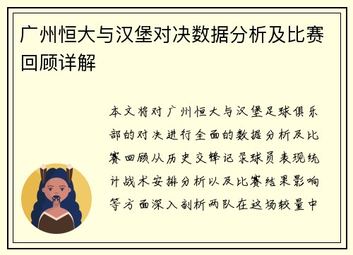 广州恒大与汉堡对决数据分析及比赛回顾详解