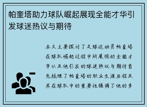 帕奎塔助力球队崛起展现全能才华引发球迷热议与期待