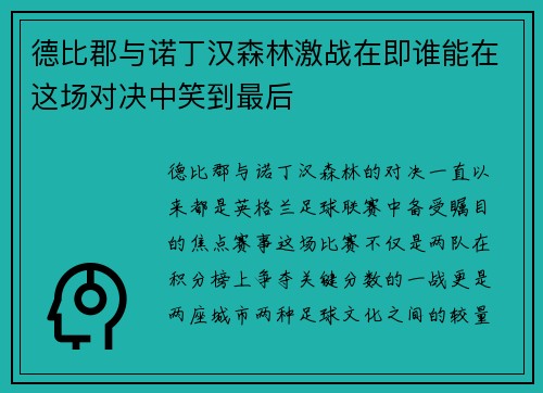 德比郡与诺丁汉森林激战在即谁能在这场对决中笑到最后