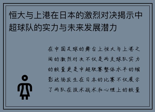 恒大与上港在日本的激烈对决揭示中超球队的实力与未来发展潜力