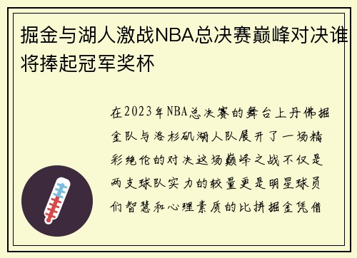 掘金与湖人激战NBA总决赛巅峰对决谁将捧起冠军奖杯