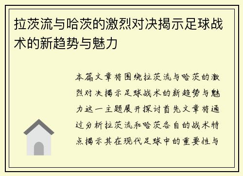 拉茨流与哈茨的激烈对决揭示足球战术的新趋势与魅力