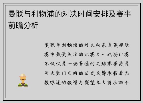 曼联与利物浦的对决时间安排及赛事前瞻分析