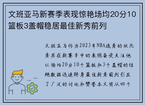 文班亚马新赛季表现惊艳场均20分10篮板3盖帽稳居最佳新秀前列