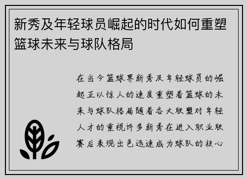 新秀及年轻球员崛起的时代如何重塑篮球未来与球队格局