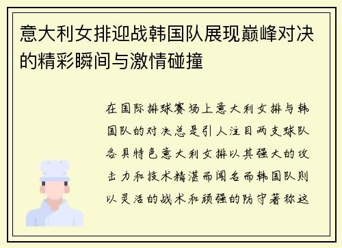 意大利女排迎战韩国队展现巅峰对决的精彩瞬间与激情碰撞