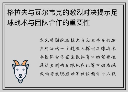 格拉夫与瓦尔韦克的激烈对决揭示足球战术与团队合作的重要性