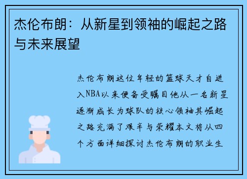 杰伦布朗：从新星到领袖的崛起之路与未来展望