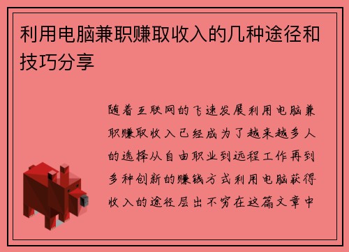 利用电脑兼职赚取收入的几种途径和技巧分享