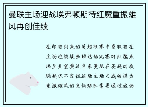 曼联主场迎战埃弗顿期待红魔重振雄风再创佳绩