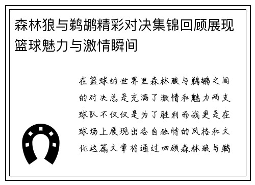 森林狼与鹈鹕精彩对决集锦回顾展现篮球魅力与激情瞬间