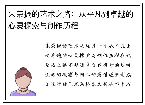 朱荣振的艺术之路：从平凡到卓越的心灵探索与创作历程