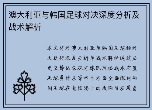 澳大利亚与韩国足球对决深度分析及战术解析