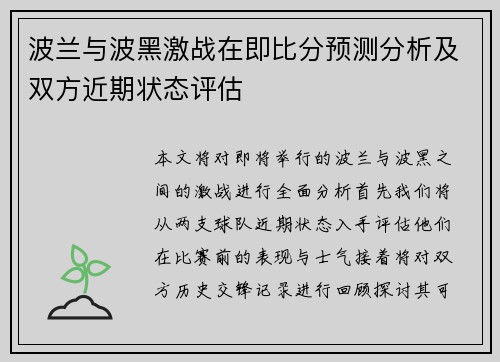 波兰与波黑激战在即比分预测分析及双方近期状态评估