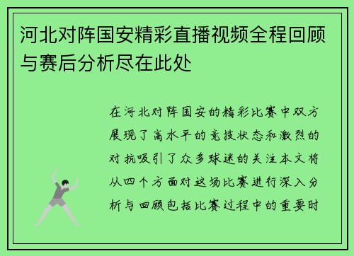 河北对阵国安精彩直播视频全程回顾与赛后分析尽在此处