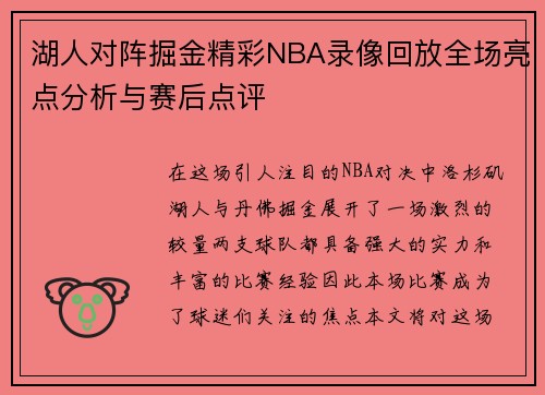 湖人对阵掘金精彩NBA录像回放全场亮点分析与赛后点评