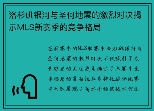 洛杉矶银河与圣何地震的激烈对决揭示MLS新赛季的竞争格局