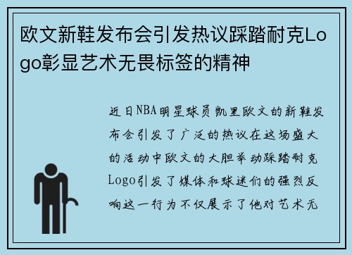 欧文新鞋发布会引发热议踩踏耐克Logo彰显艺术无畏标签的精神
