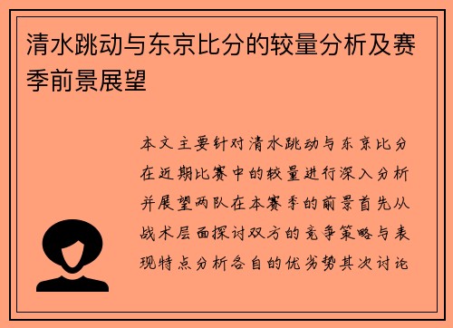 清水跳动与东京比分的较量分析及赛季前景展望