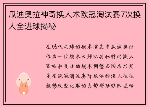 瓜迪奥拉神奇换人术欧冠淘汰赛7次换人全进球揭秘