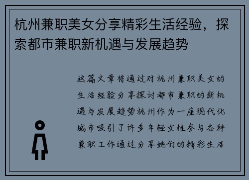 杭州兼职美女分享精彩生活经验，探索都市兼职新机遇与发展趋势