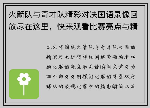火箭队与奇才队精彩对决国语录像回放尽在这里，快来观看比赛亮点与精彩瞬间