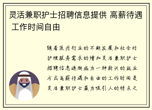 灵活兼职护士招聘信息提供 高薪待遇 工作时间自由