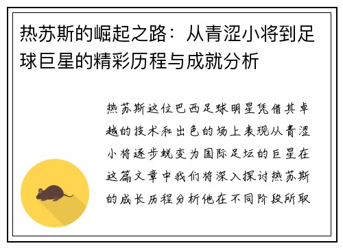 热苏斯的崛起之路：从青涩小将到足球巨星的精彩历程与成就分析