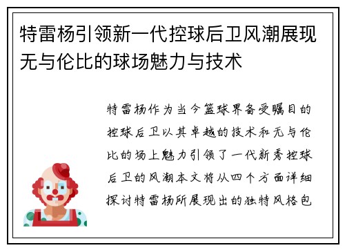 特雷杨引领新一代控球后卫风潮展现无与伦比的球场魅力与技术