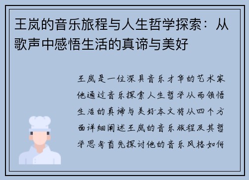 王岚的音乐旅程与人生哲学探索：从歌声中感悟生活的真谛与美好