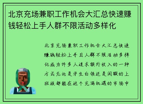 北京充场兼职工作机会大汇总快速赚钱轻松上手人群不限活动多样化