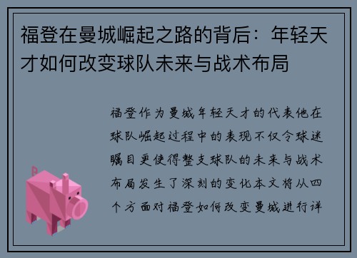 福登在曼城崛起之路的背后：年轻天才如何改变球队未来与战术布局