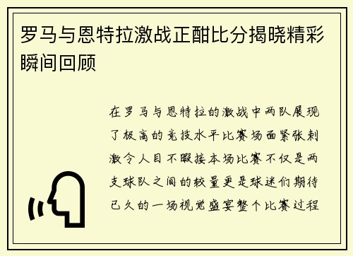 罗马与恩特拉激战正酣比分揭晓精彩瞬间回顾