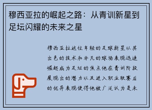 穆西亚拉的崛起之路：从青训新星到足坛闪耀的未来之星