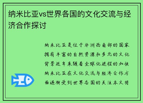 纳米比亚vs世界各国的文化交流与经济合作探讨