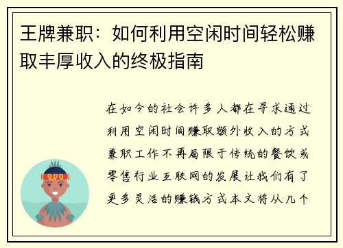 王牌兼职：如何利用空闲时间轻松赚取丰厚收入的终极指南