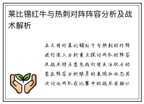 莱比锡红牛与热刺对阵阵容分析及战术解析