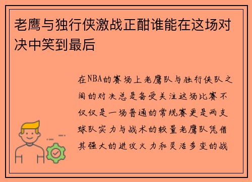 老鹰与独行侠激战正酣谁能在这场对决中笑到最后
