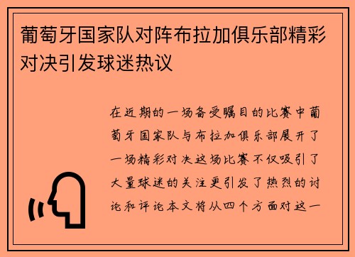 葡萄牙国家队对阵布拉加俱乐部精彩对决引发球迷热议