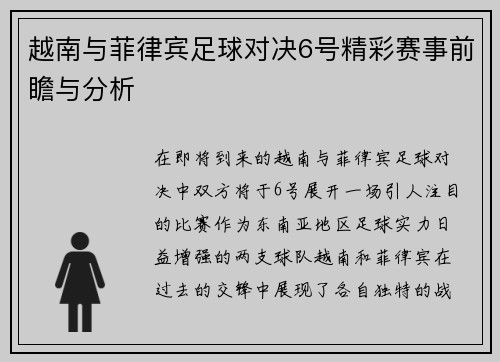 越南与菲律宾足球对决6号精彩赛事前瞻与分析
