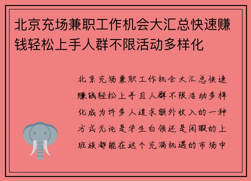 北京充场兼职工作机会大汇总快速赚钱轻松上手人群不限活动多样化