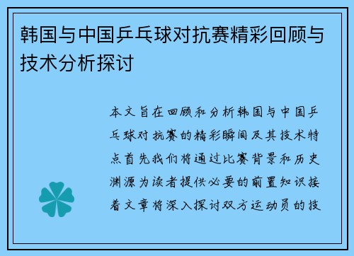 韩国与中国乒乓球对抗赛精彩回顾与技术分析探讨