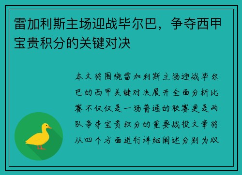 雷加利斯主场迎战毕尔巴，争夺西甲宝贵积分的关键对决