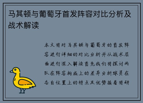 马其顿与葡萄牙首发阵容对比分析及战术解读
