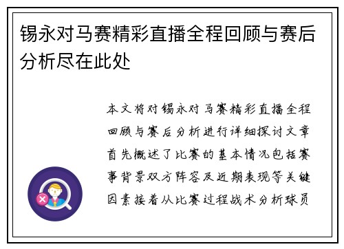 锡永对马赛精彩直播全程回顾与赛后分析尽在此处