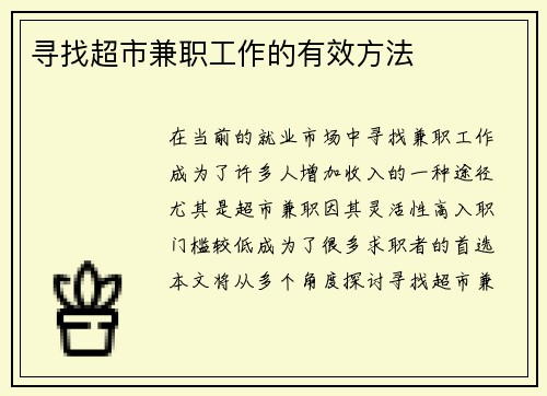 寻找超市兼职工作的有效方法